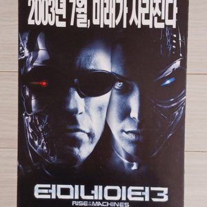 영화전단지 터미네이터3(2003년)(3단)