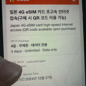 일본 무제한 4일 데이터 esim