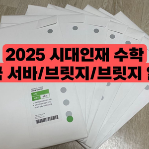 2025 수학 시대인재 전국 서바이벌,브릿지,브릿지알파