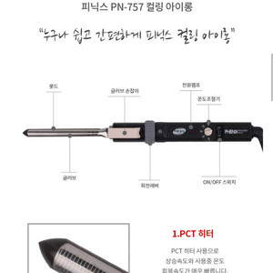 피닉스 PN-757 아이롱 6개 세트