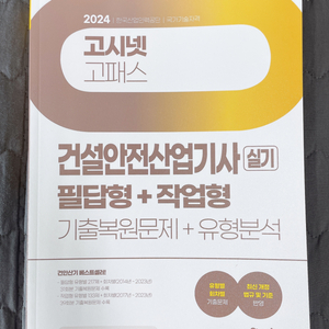 (고시넷) 건설안전산업기사 실기 책 판매(새상품)