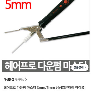 헤어프로 다운펌 마스터 3mm 아이롱