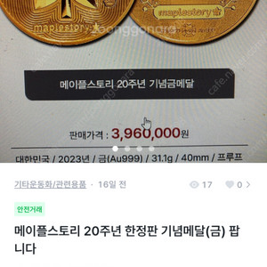 메이플스토리 20주년 한정판 기념메달(금) 팝니다