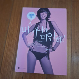 # 비키니야, 미안해!(스타일 바디 만들기)