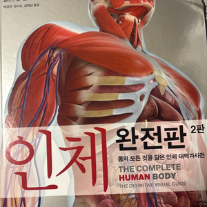 인체 완전판 2판