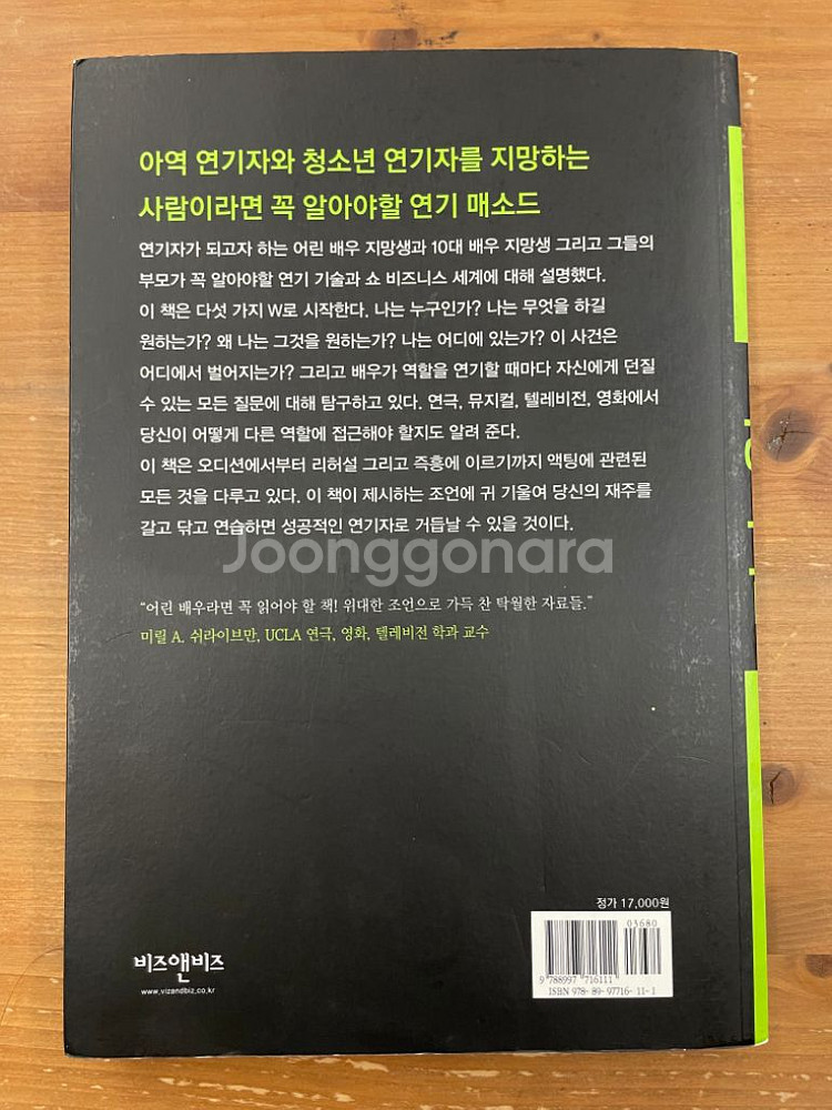 어린 배우를 위한 액팅 가이드 - 메리 로우 벨리--1