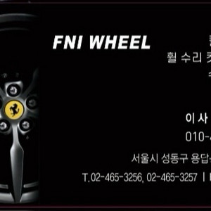 fni 자동차 휠복원