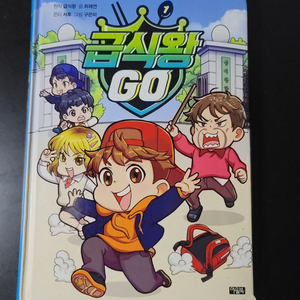 급식왕 GO 만화책