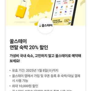 꿀스테이 연말 숙박 20% 할인