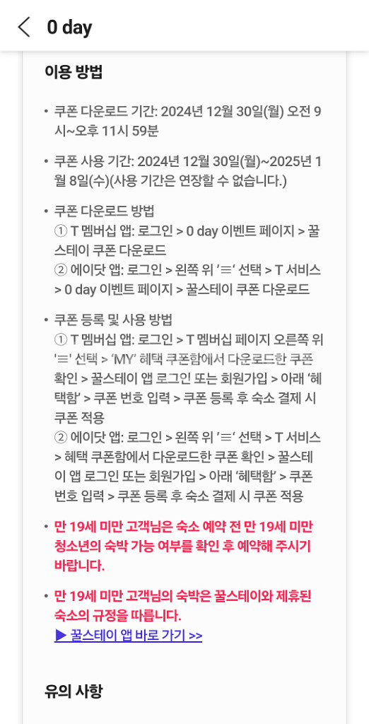 꿀스테이 연말 숙박 20% 할인--2
