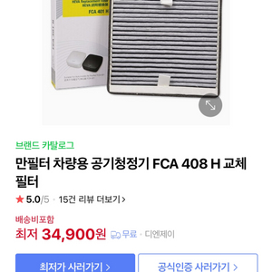 만필터 차량용 공기청정기 FCA 408 H 교체필터