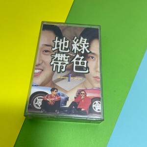 [중고음반/TAPE] 녹색지대 3집 카세트테이프