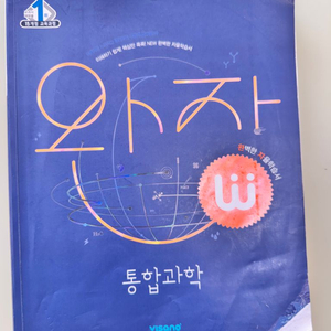 통합과학 고1 완자+ 기출픽 팝니다