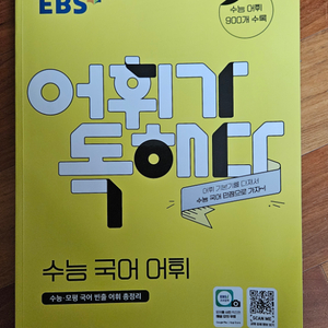 EBS 어휘가 독해다