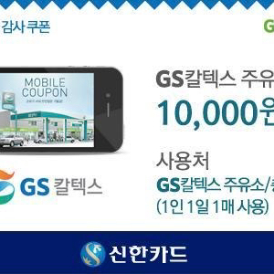 GS칼텍스 1만원 주유권