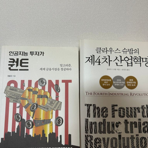 교양서(퀀트, 제4차 산업혁명)