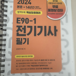 2024 엔트미디어 전기기사 E90-1 필기