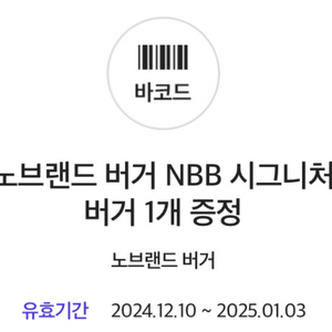 노브랜드 NBB 시그니처 버거 쿠폰(2개까지 가능)