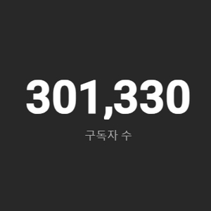 30만 구독자 유튜브 채널 판매