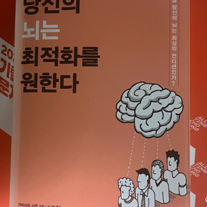 책 <당신의 뇌는 최적화를 원한다>