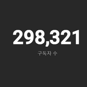 29.8만 구독자 유튜브 채널 판매