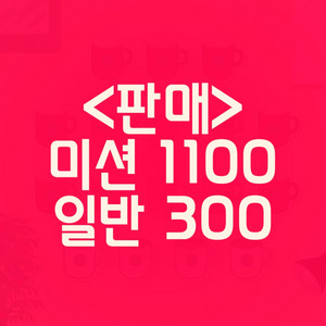 스타벅스 프리퀀시 미션 1100원/일반 300원