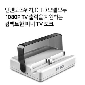 닌텐도 스위치 OLED미니독티비 도크