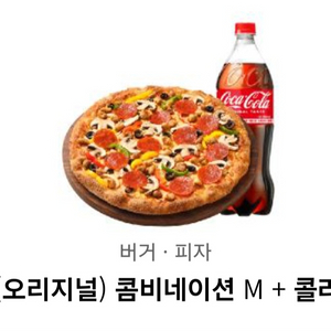 피자핫 콤비네이션 + 콜라 1.25L