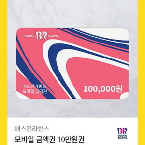 베스킨라빈스 10만원권 기프티콘