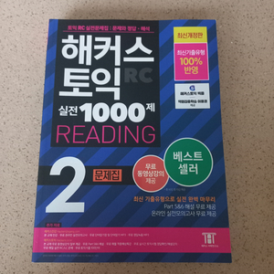 해커스 토익 RC 실전 1000제 2 문제집 팝니다