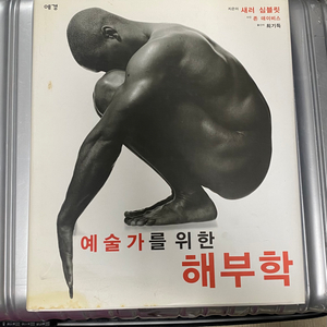 예술가를위한 해부학