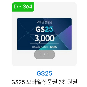 [2,400원]GS25편의점 상품권 3천원귄