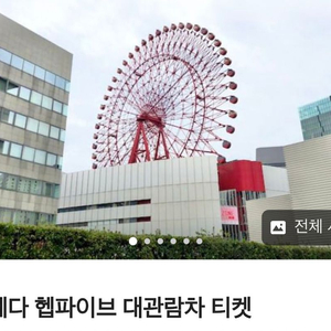 우메다 햅파이브 대관람차 티켓 4인용 팔아용!!