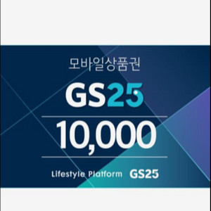 gs25 1만원 상품권 팝니다