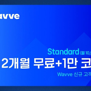 웨이브 Wavve 스탠다드 2개월 이용권+코인