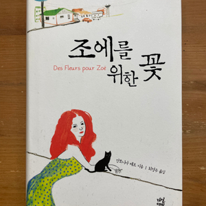 조에를 위한 꽃 - 안토니아 케르