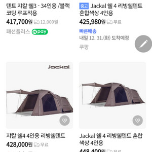 쟈칼쉘4리빙쉘텐트 저렴히가져가세요.