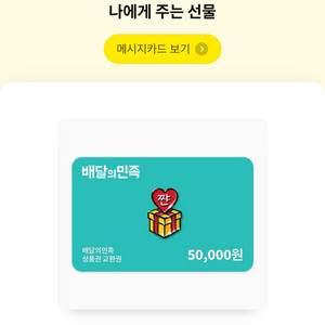 배달의 민족 5만원권 기프티콘 판매합니당!!