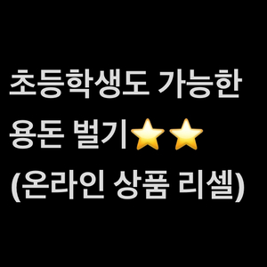초등학생도 가능한 온라인 상품 리셀