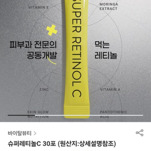 (반택포) 바이탈뷰티 슈퍼 레티놀 C 30포 54g