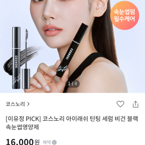 (반택포) 코스노리 아이래쉬 틴팅세럼 비건 블랙마스카라