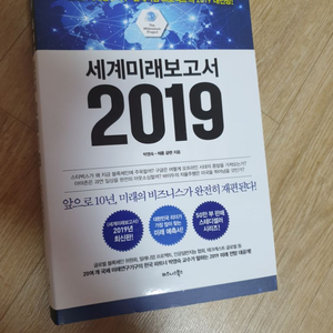 4차산업혁명.세계미래보고서2019 두권에만팔천