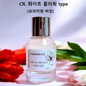 50ml [크리드ㅡ 화이트 플라워type] 프리미엄버전