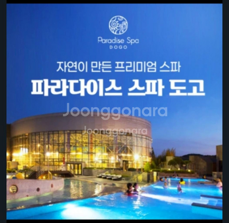 [충남] 아산 도고파라다이스 스파(~25.03.03)--0