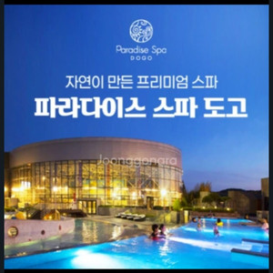 [충남] 아산 도고파라다이스 스파(~25.03.03)