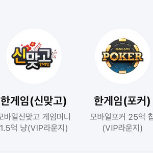 페이코 한게임 포커, 신맞고 머니 쿠폰 일괄