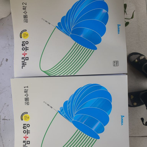 개정 공통수학 1,2 개념+유형, 쎈수학, 블랙라벨