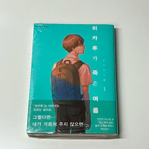 미개봉 히카루가 죽은 여름 2권 초판 특전 만화책