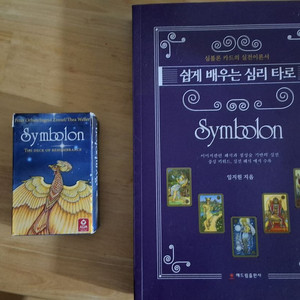 심볼론 타로카드(포켓사이즈)+교재 판매