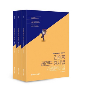 (새상품) 2025 김승봉 레전드 형사법 기출문제집